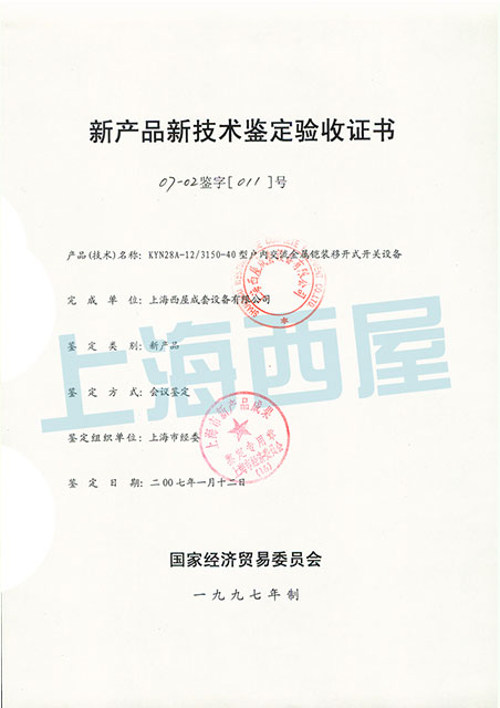 KYN28A-12新产品鉴定证书