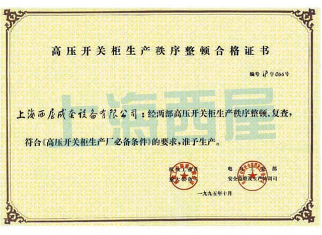 高压开关柜生产合格证书