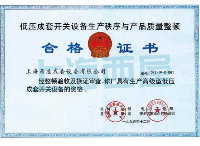 低压开关柜生产合格证书