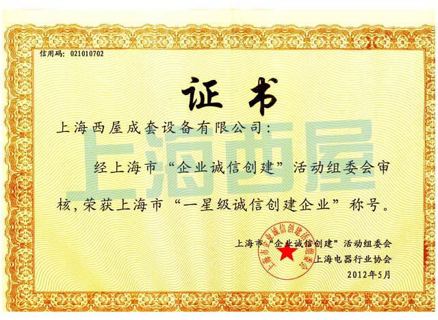 2012年企业诚信证书