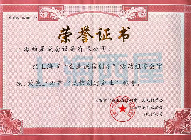 2011诚信创建荣誉书